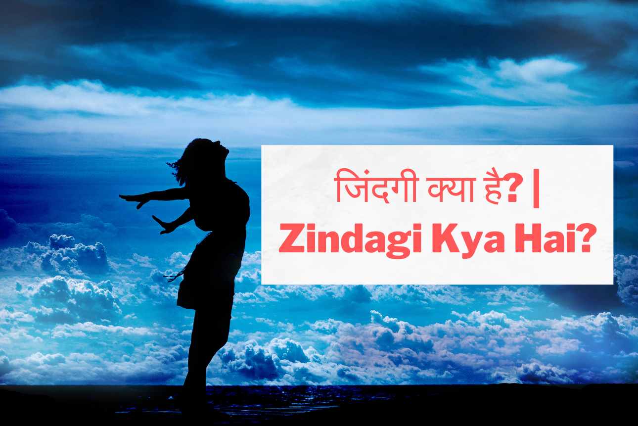 जिंदगी क्या है? | Zindagi Kya Hai?