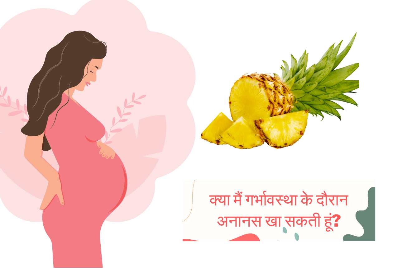 क्या मैं गर्भावस्था के दौरान अनानस खा सकती हूं?