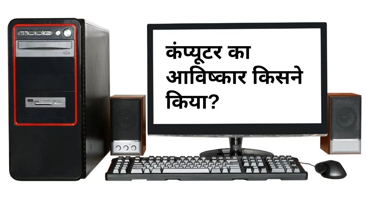 Computer ka Avishkar Kisne Kiya