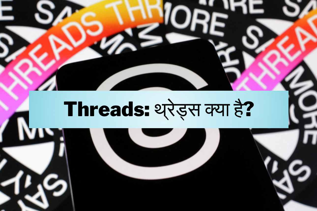 Threads: थ्रेड्स क्या है?