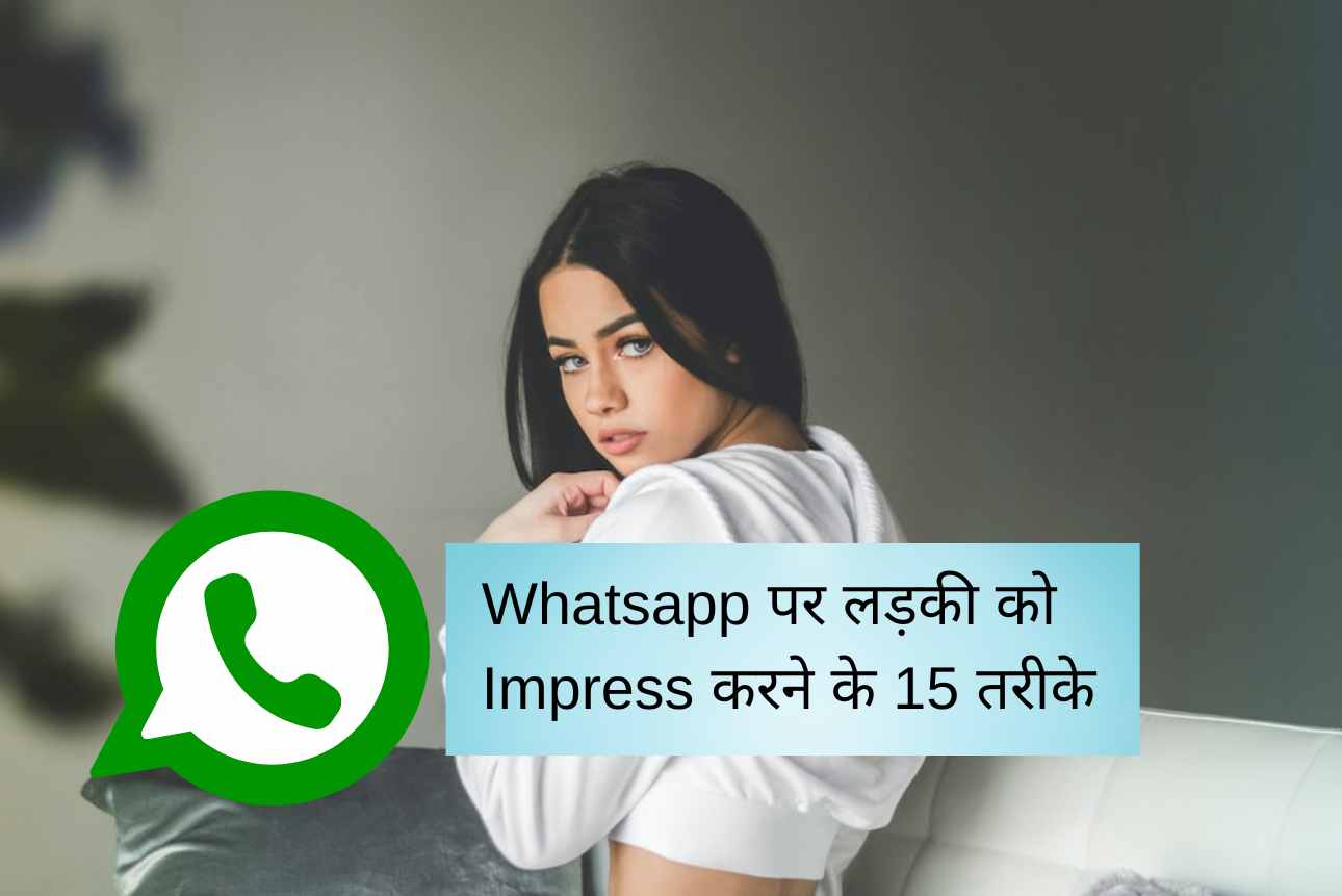 Whatsapp पर लड़की को Impress करने के 15 तरीके