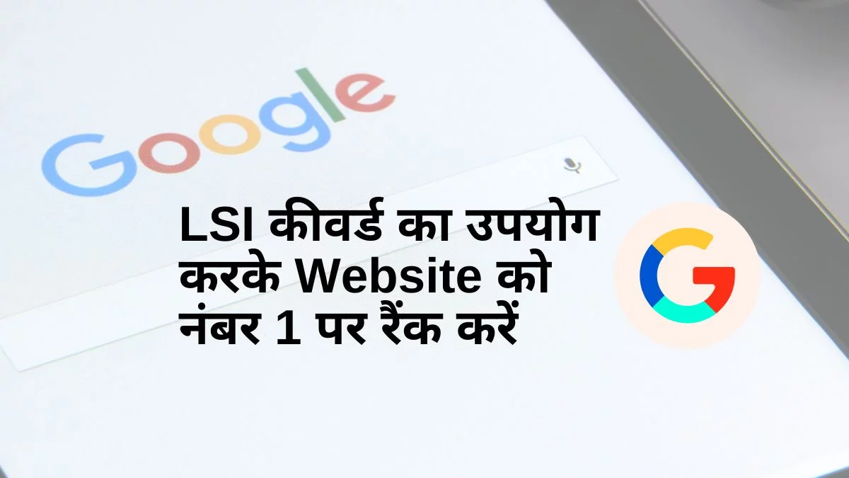 LSI कीवर्ड का उपयोग करके Website को नंबर 1 पर रैंक करें