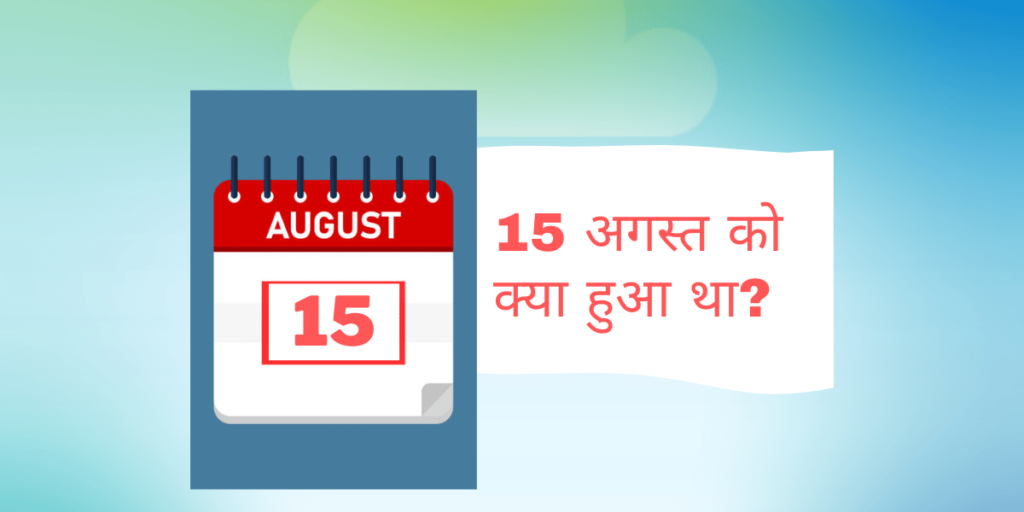 15 अगस्त का इतिहास | 15 August Ko Kya Hai | 15 August is Celebrated as what in Hindi?