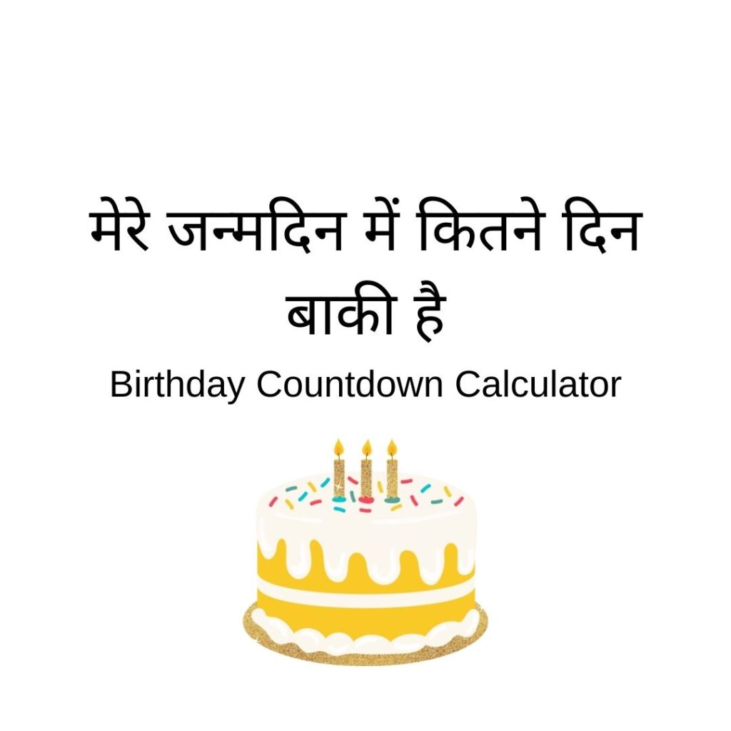 मेरे जन्मदिन में कितने दिन बाकी है | Mera Birthday Kab Hai (जन्मदिन कैलकुलेटर)