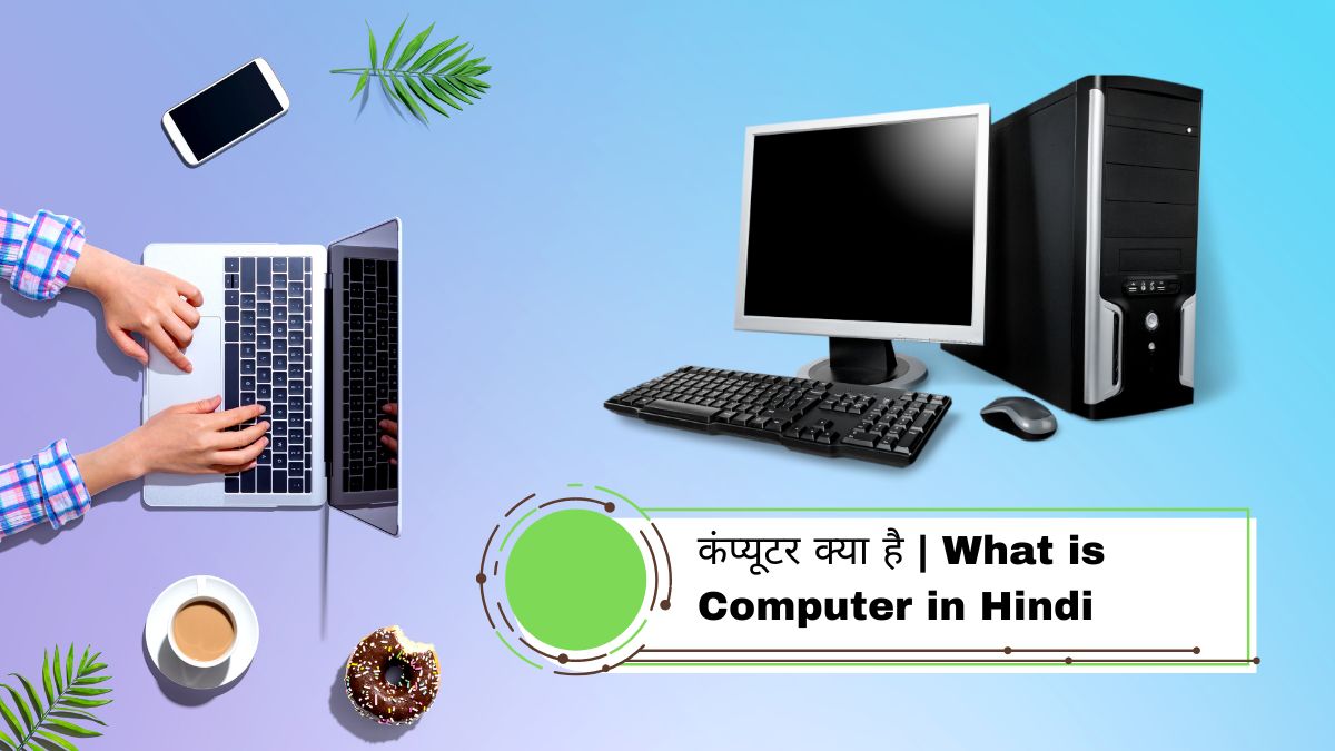 कंप्यूटर क्या है (Computer Kya Hai) | What is Computer in Hindi