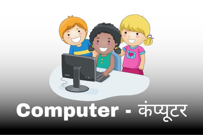 Definition of Computer in Hindi