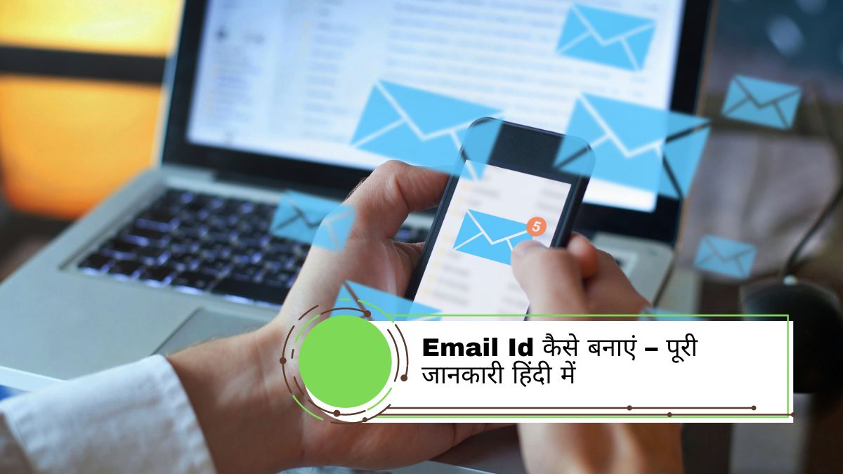 Email Id Kaise Banaye | Email Id कैसे बनाएं – पूरी जानकारी हिंदी में