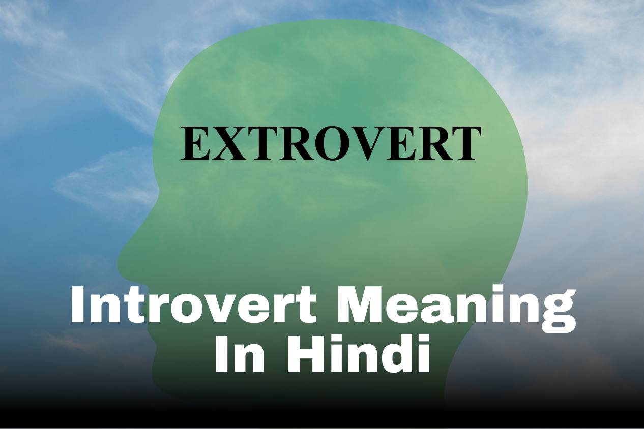 Extrovert Meaning In Hindi | Extrovert मीनिंग इन हिंदी