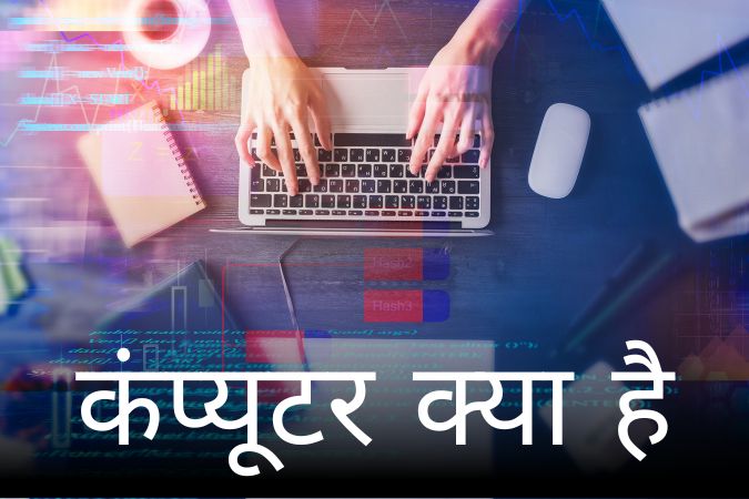 कंप्यूटर क्या है (Computer Kya Hai) | What is Computer in Hindi