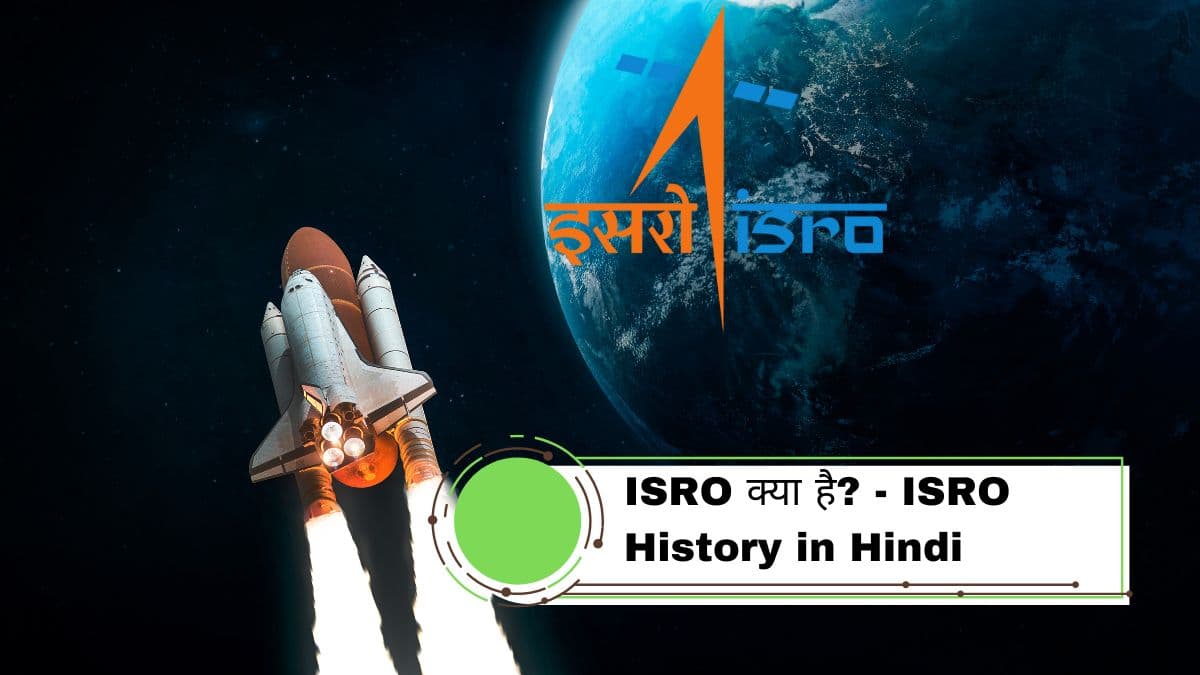 ISRO क्या है? - ISRO History in Hindi | इसरो का इतिहास