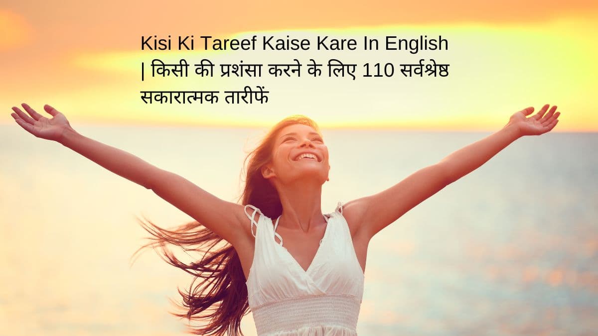 Kisi Ki Tareef Kaise Kare In English | किसी की प्रशंसा करने के लिए 110 सर्वश्रेष्ठ सकारात्मक तारीफें
