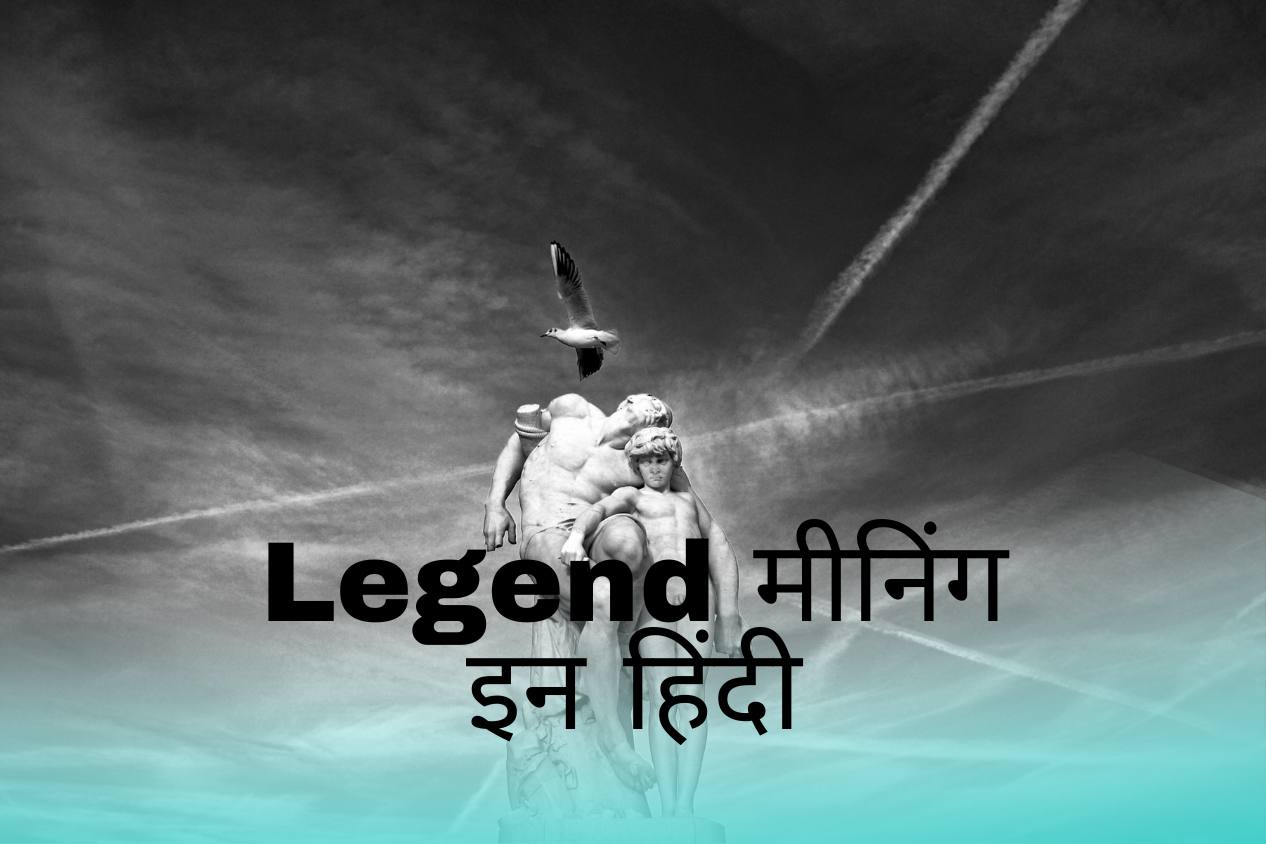 Legend Meaning In Hindi | Legend मीनिंग इन हिंदी