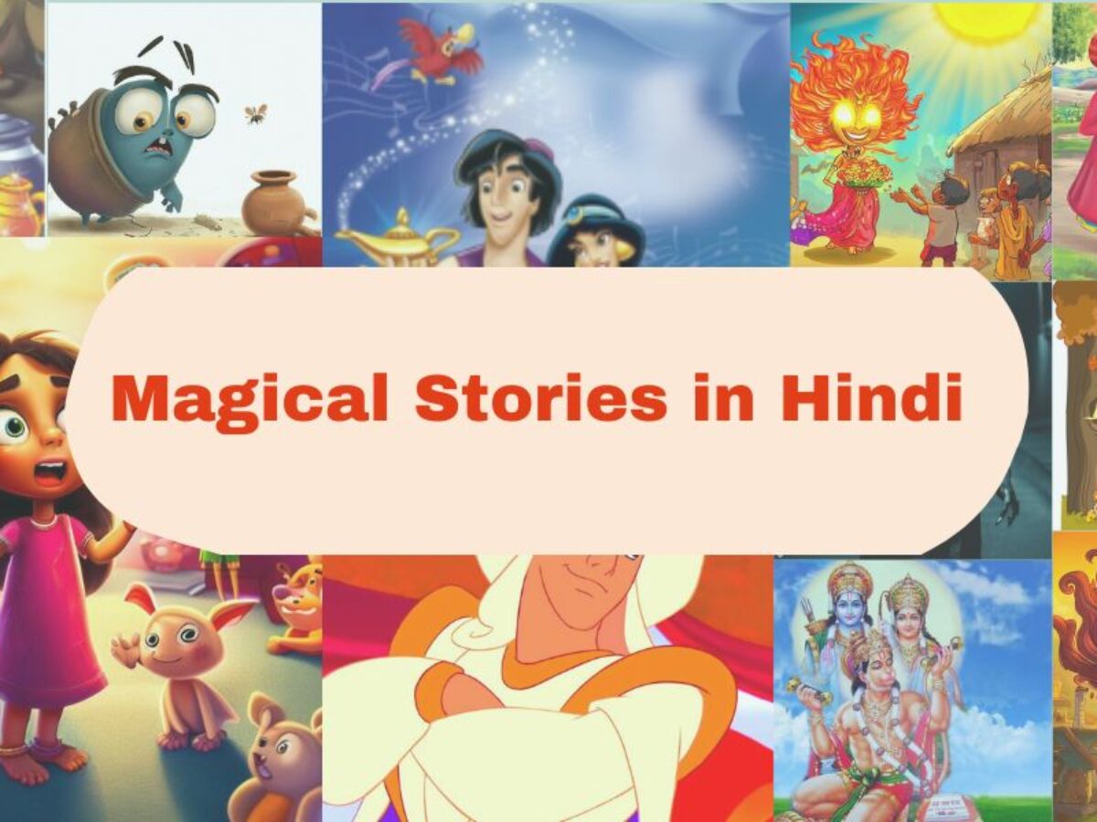 जादुई कहानी (15+ Magical Stories in Hindi) - मजेदार हिंदी कहानी संग्रह