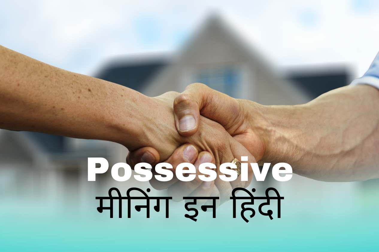 Possessive Meaning In Hindi | Possessive मीनिंग इन हिंदी