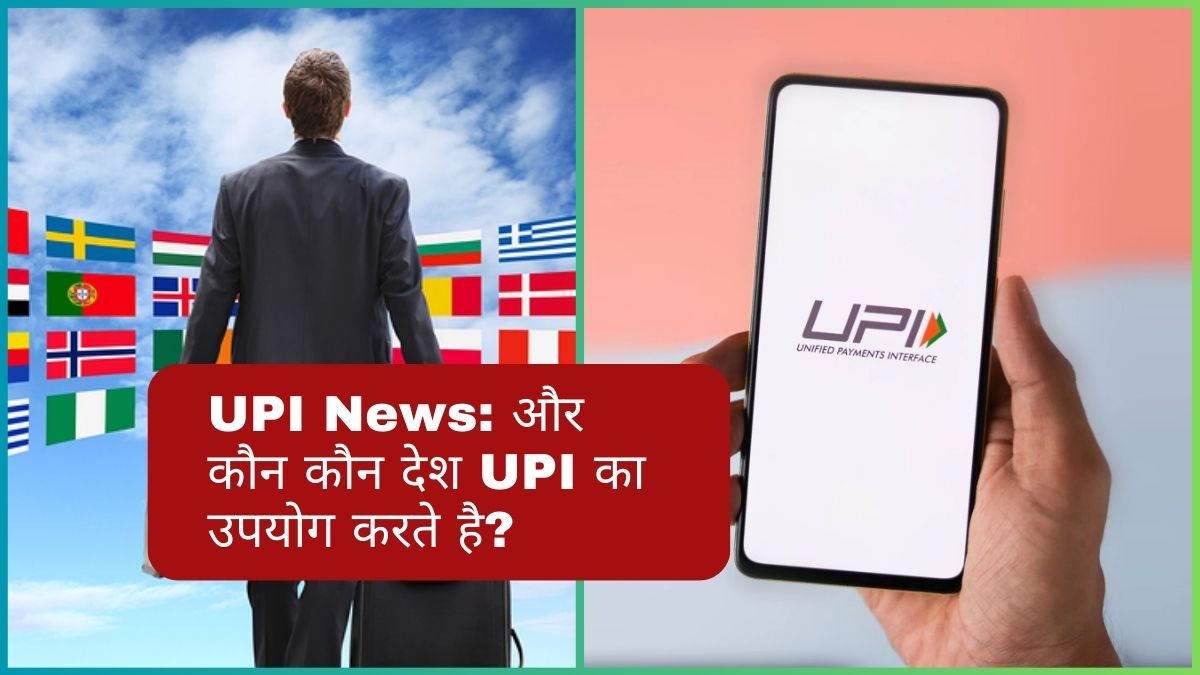 UPI News - अन्य कौन से देश UPI का उपयोग करते हैं