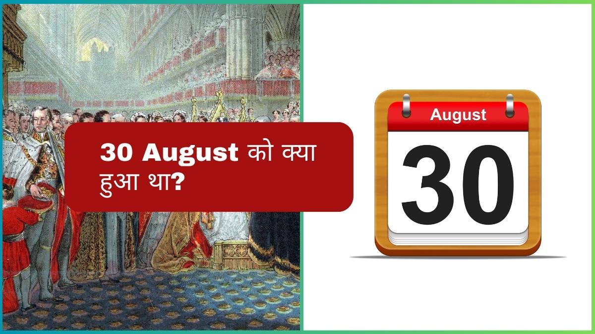 30 August को क्या हुआ था? जानिए इस दिन की ऐतिहासिक घटनाएं