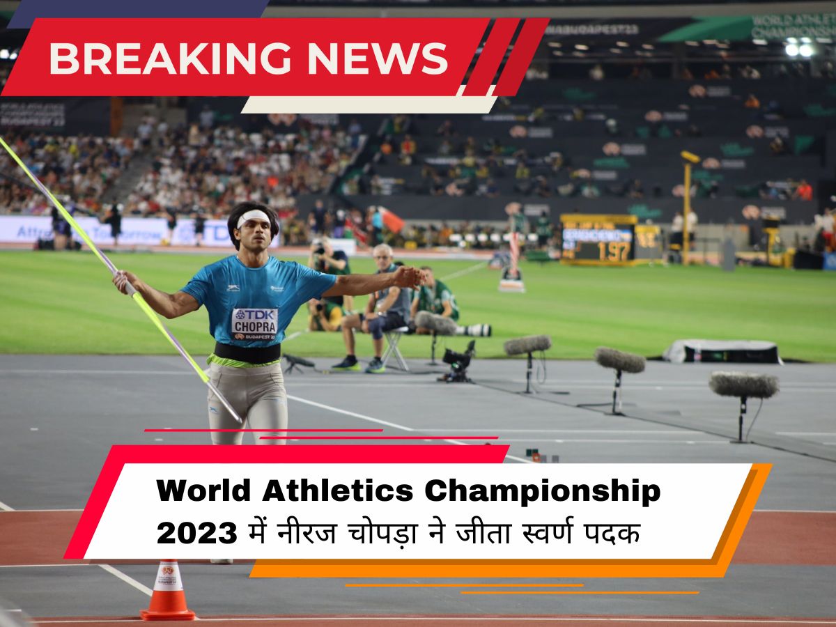 World Athletics Championship 2023 में नीरज चोपड़ा ने जीता स्वर्ण पदक