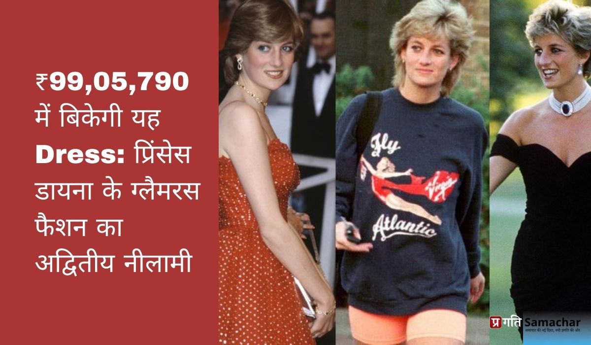 ₹99,05,790 में बिकेगी यह गाउन: प्रिंसेस डायना के ग्लैमरस फैशन का अद्वितीय नीलामी