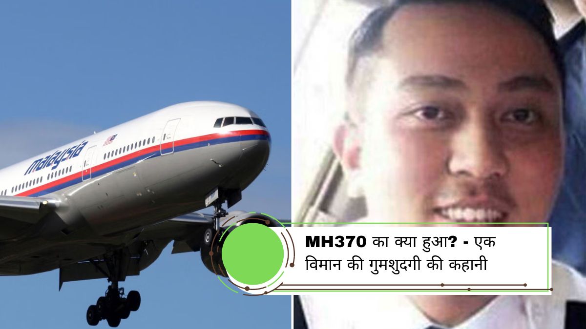 MH370 का क्या हुआ? - एक विमान की गुमशुदगी की कहानी