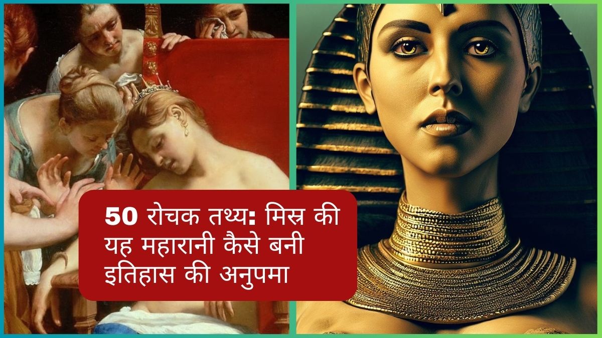 क्लियोपैट्रा के 50 रोचक तथ्य: मिस्र की यह महारानी कैसे बनी इतिहास की अनुपमा
