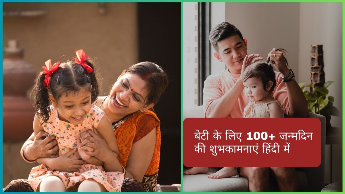 Beti Ko Birthday Wish In Hindi: बेटी के लिए 100+ जन्मदिन की शुभकामनाएं हिंदी में