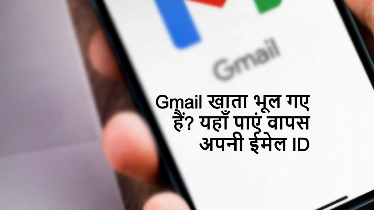 Email Id Kaise Pata Kare: Gmail खाता भूल गए हैं? यहाँ पाएं वापस अपनी ईमेल ID - 9 टिप्स