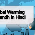 ग्लोबल वार्मिंग क्या है निबंध: Global Warming Nibandh In Hindi