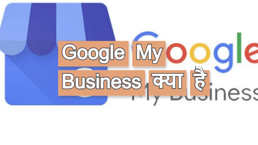 Google My Business क्या है, और Google My Business में अपना व्यापार कैसे जोड़ें