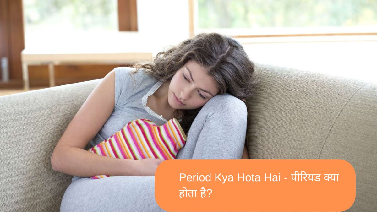 Period Kya Hota Hai - पीरियड क्या होता है?