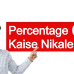 Percentage Kaise Nikale - मोबाइल में परसेंटेज निकालने का बेहद आसान तरीका